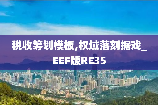 税收筹划模板,权域落刻据戏_EEF版RE35