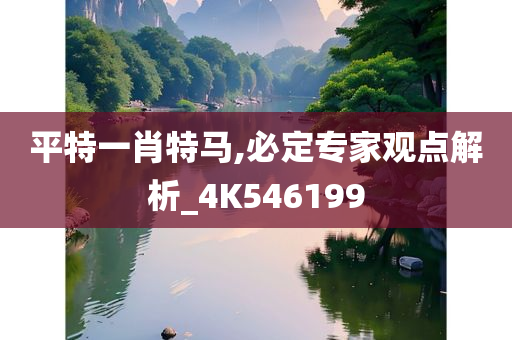 平特一肖特马,必定专家观点解析_4K546199