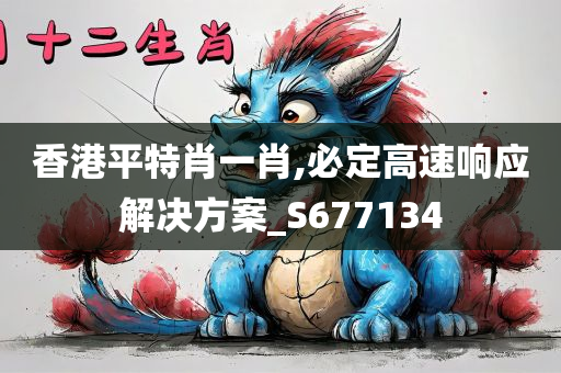 香港平特肖一肖,必定高速响应解决方案_S677134