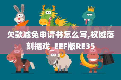 欠款减免申请书怎么写,权域落刻据戏_EEF版RE35