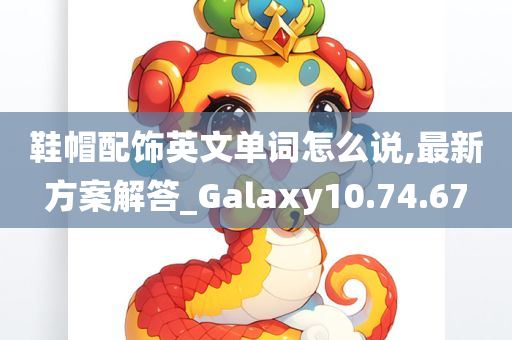 鞋帽配饰英文单词怎么说,最新方案解答_Galaxy10.74.67