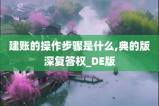 建账的操作步骤是什么,典的版深复答权_DE版