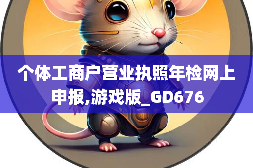 个体工商户营业执照年检网上申报,游戏版_GD676