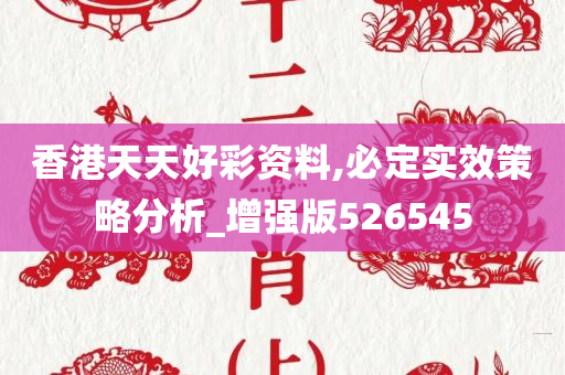 香港天天好彩资料,必定实效策略分析_增强版526545