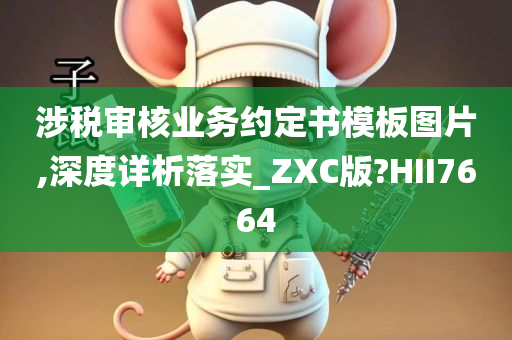 涉税审核业务约定书模板图片,深度详析落实_ZXC版?HII7664