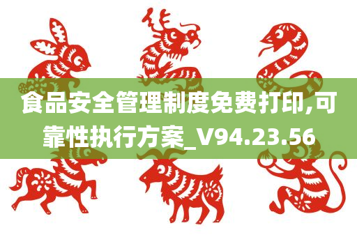 食品安全管理制度免费打印,可靠性执行方案_V94.23.56