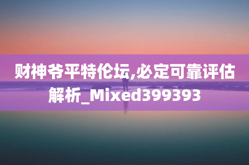 财神爷平特伦坛,必定可靠评估解析_Mixed399393