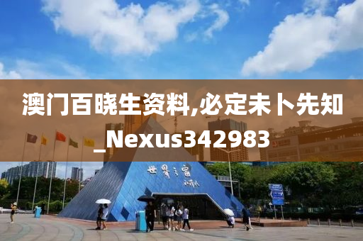 澳门百晓生资料,必定未卜先知_Nexus342983