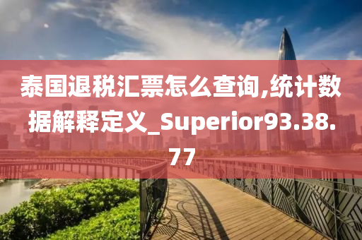 泰国退税汇票怎么查询,统计数据解释定义_Superior93.38.77