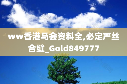 ww香港马会资料全,必定严丝合缝_Gold849777