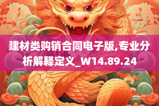 建材类购销合同电子版,专业分析解释定义_W14.89.24