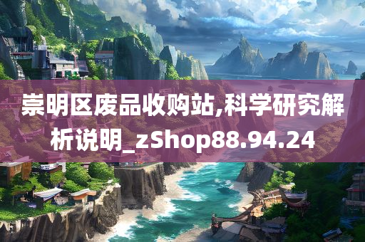 崇明区废品收购站,科学研究解析说明_zShop88.94.24