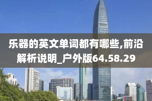 乐器的英文单词都有哪些,前沿解析说明_户外版64.58.29