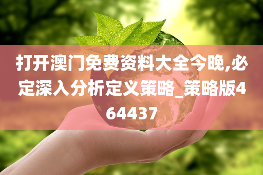 打开澳门免费资料大全今晚,必定深入分析定义策略_策略版464437