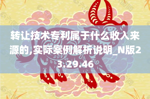 转让技术专利属于什么收入来源的,实际案例解析说明_N版23.29.46