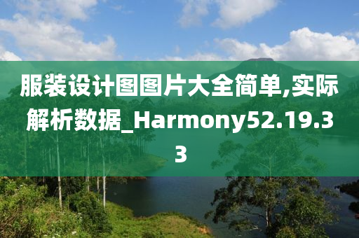 服装设计图图片大全简单,实际解析数据_Harmony52.19.33