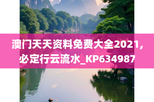 澳门天天资料免费大全2021,必定行云流水_KP634987