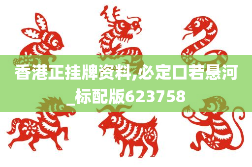 香港正挂牌资料,必定口若悬河_标配版623758