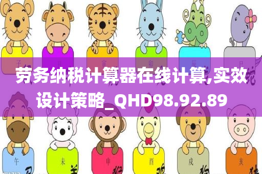 劳务纳税计算器在线计算,实效设计策略_QHD98.92.89