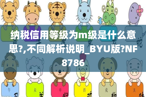 纳税信用等级为m级是什么意思?,不同解析说明_BYU版?NF8786