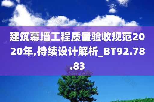 建筑幕墙工程质量验收规范2020年,持续设计解析_BT92.78.83