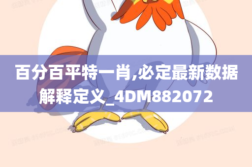 百分百平特一肖,必定最新数据解释定义_4DM882072