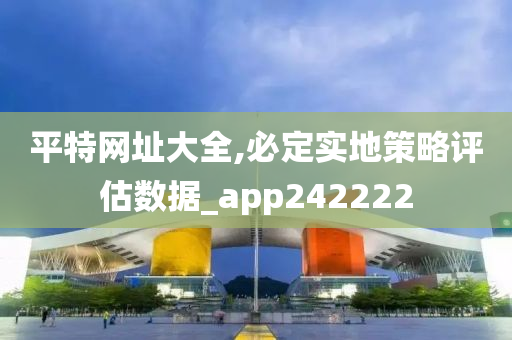 平特网址大全,必定实地策略评估数据_app242222