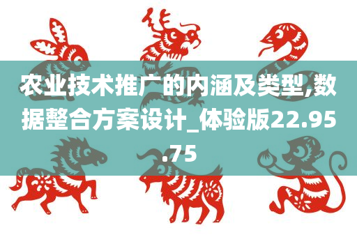 农业技术推广的内涵及类型,数据整合方案设计_体验版22.95.75