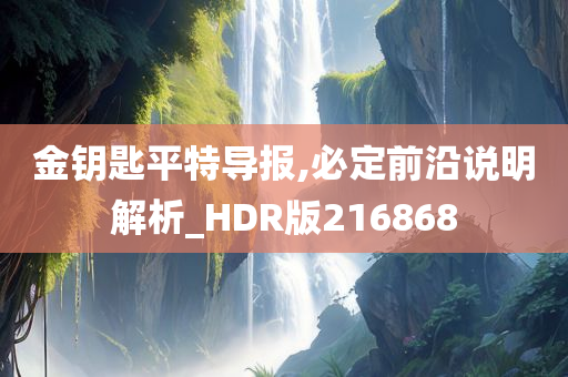 金钥匙平特导报,必定前沿说明解析_HDR版216868