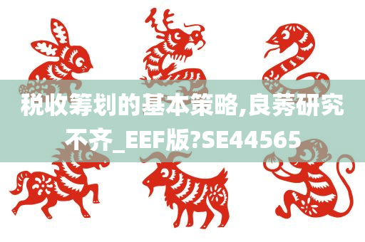 税收筹划的基本策略,良莠研究不齐_EEF版?SE44565