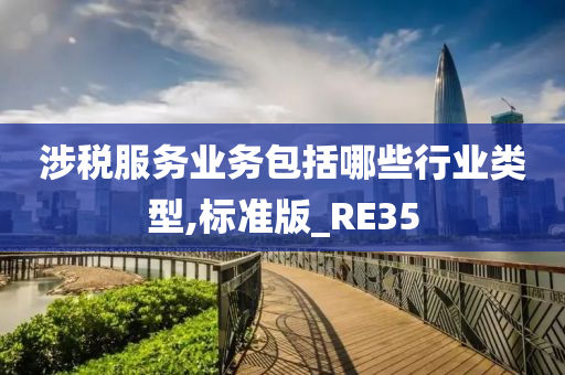 涉税服务业务包括哪些行业类型,标准版_RE35