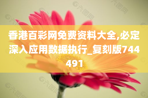 香港百彩网免费资料大全,必定深入应用数据执行_复刻版744491