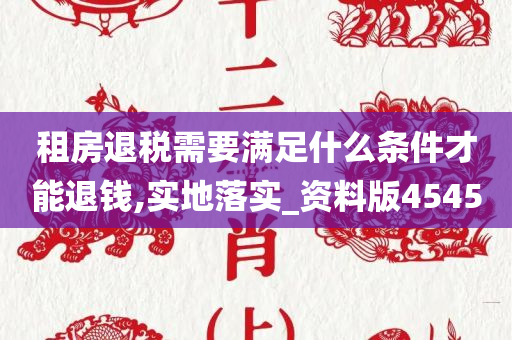 租房退税需要满足什么条件才能退钱,实地落实_资料版4545