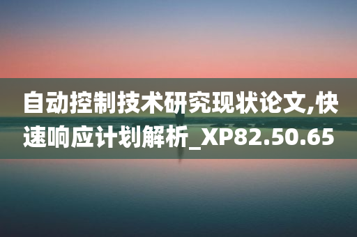 自动控制技术研究现状论文,快速响应计划解析_XP82.50.65