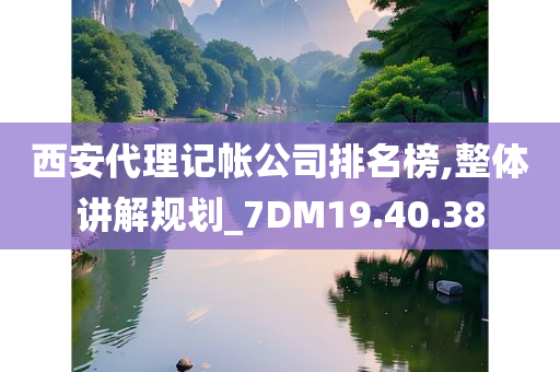 西安代理记帐公司排名榜,整体讲解规划_7DM19.40.38