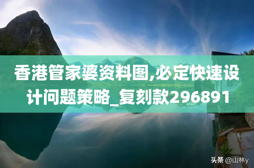 香港管家婆资料图,必定快速设计问题策略_复刻款296891