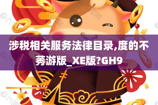 涉税相关服务法律目录,度的不莠游版_XE版?GH9