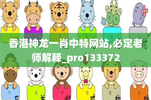 香港神龙一肖中特网站,必定老师解释_pro133372