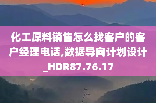 化工原料销售怎么找客户的客户经理电话,数据导向计划设计_HDR87.76.17