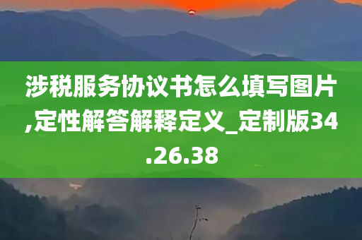 涉税服务协议书怎么填写图片,定性解答解释定义_定制版34.26.38