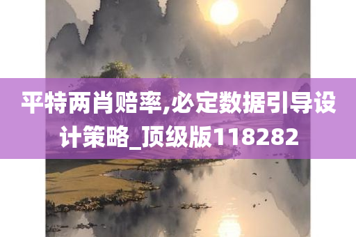 平特两肖赔率,必定数据引导设计策略_顶级版118282