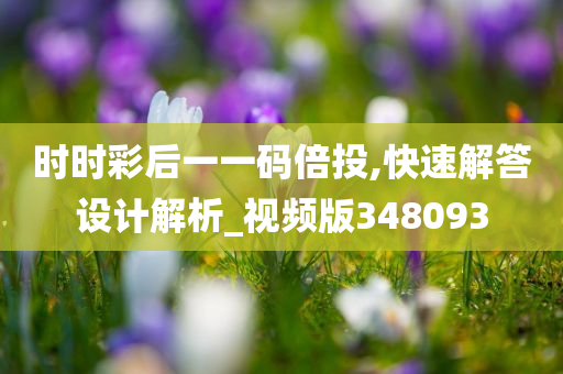 时时彩后一一码倍投,快速解答设计解析_视频版348093