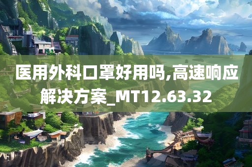 医用外科口罩好用吗,高速响应解决方案_MT12.63.32