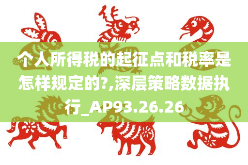 个人所得税的起征点和税率是怎样规定的?,深层策略数据执行_AP93.26.26