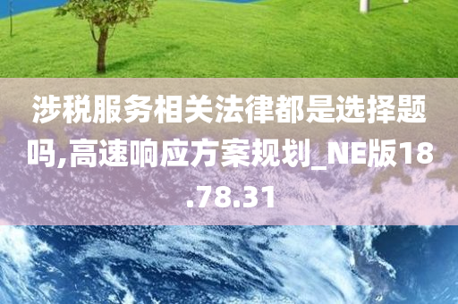 涉税服务相关法律都是选择题吗,高速响应方案规划_NE版18.78.31