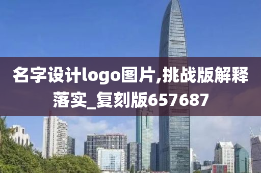 名字设计logo图片,挑战版解释落实_复刻版657687