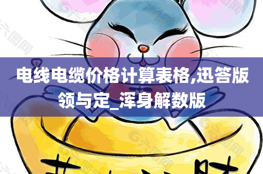 电线电缆价格计算表格,迅答版领与定_浑身解数版