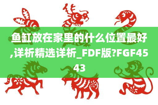 鱼缸放在家里的什么位置最好,详析精选详析_FDF版?FGF4543