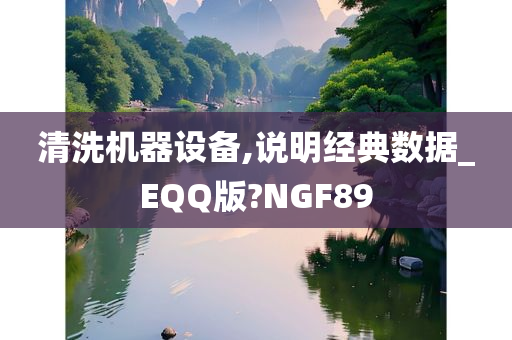 清洗机器设备,说明经典数据_EQQ版?NGF89