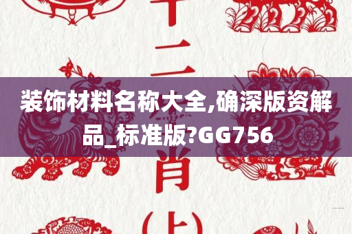 装饰材料名称大全,确深版资解品_标准版?GG756